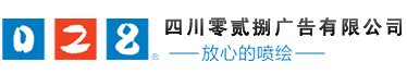 成都廣告公司，成都噴繪、LED顯示屏、寫(xiě)真、雕刻、吸塑等廣告制作中心